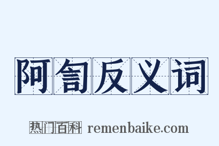 阿訇反义词是什么意思的图片
